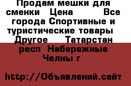 Продам мешки для сменки › Цена ­ 100 - Все города Спортивные и туристические товары » Другое   . Татарстан респ.,Набережные Челны г.
